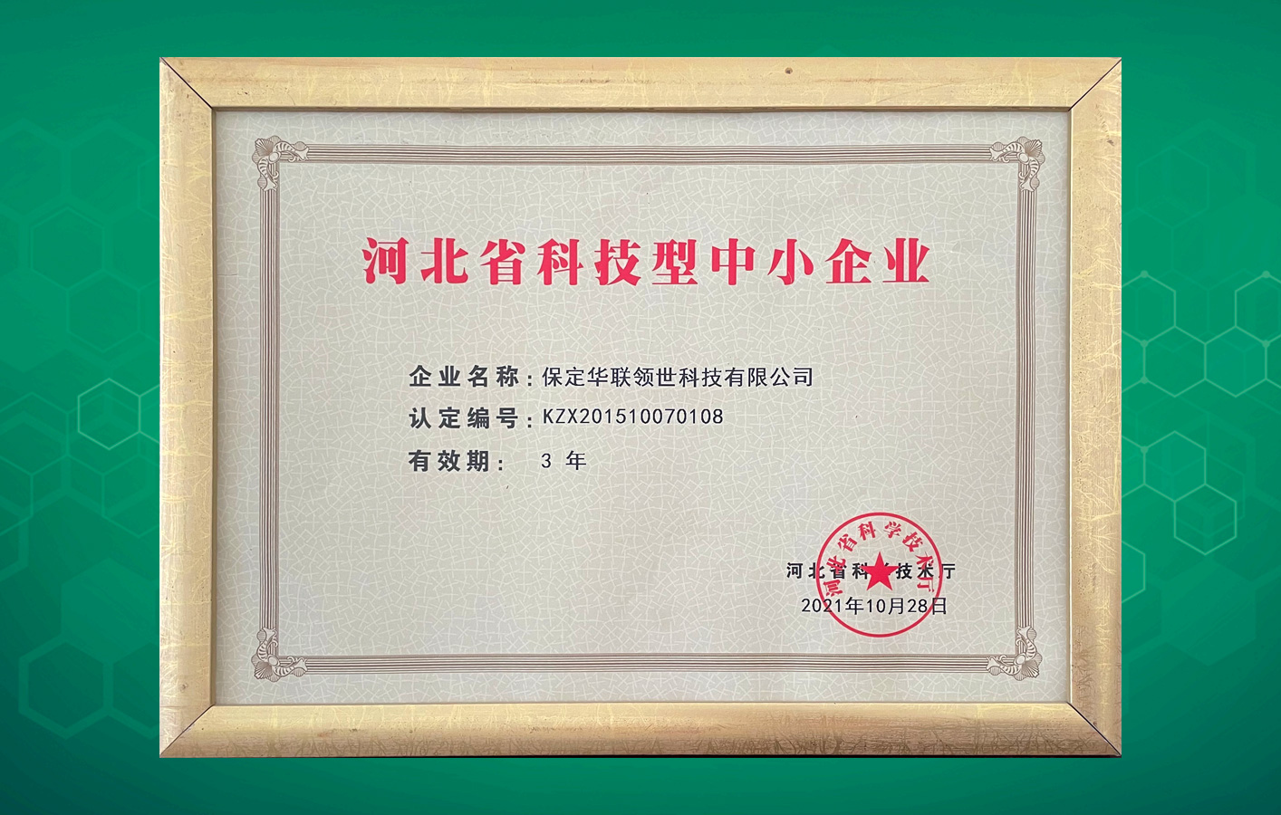 “河北省科技型中小企業(yè)”名單出爐，華聯(lián)領(lǐng)世榜上有名