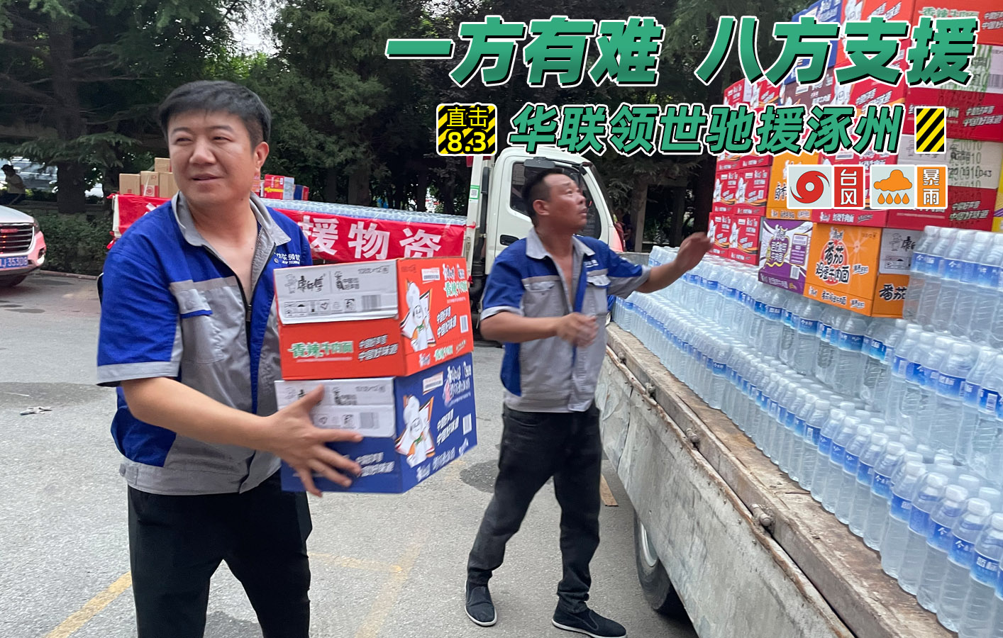 洪水無(wú)情人有情，華聯(lián)領(lǐng)世馳援涿州！