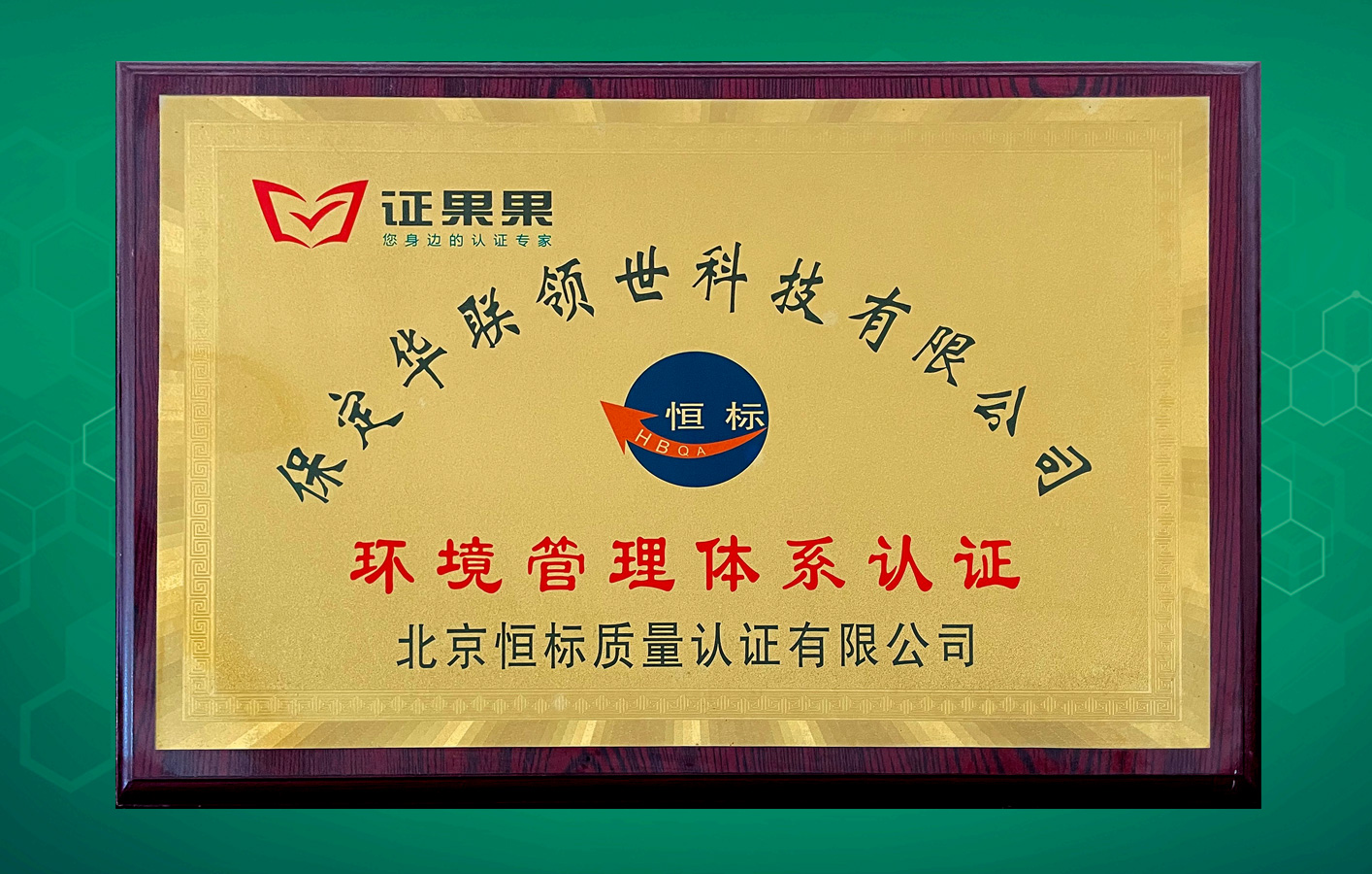華聯(lián)領(lǐng)世取得恒標(biāo)環(huán)境管理體系認(rèn)證！
