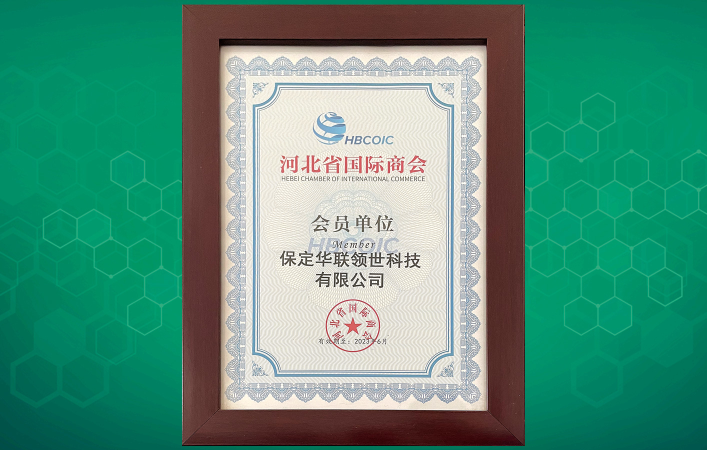 喜訊！華聯(lián)領(lǐng)世成為河北省國(guó)際商會(huì)會(huì)員單位