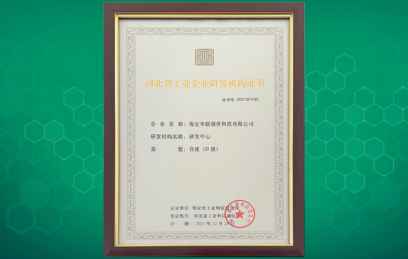 喜訊！華聯(lián)領(lǐng)世榮獲“河北省工業(yè)企業(yè)研發(fā)機(jī)構(gòu)證書”