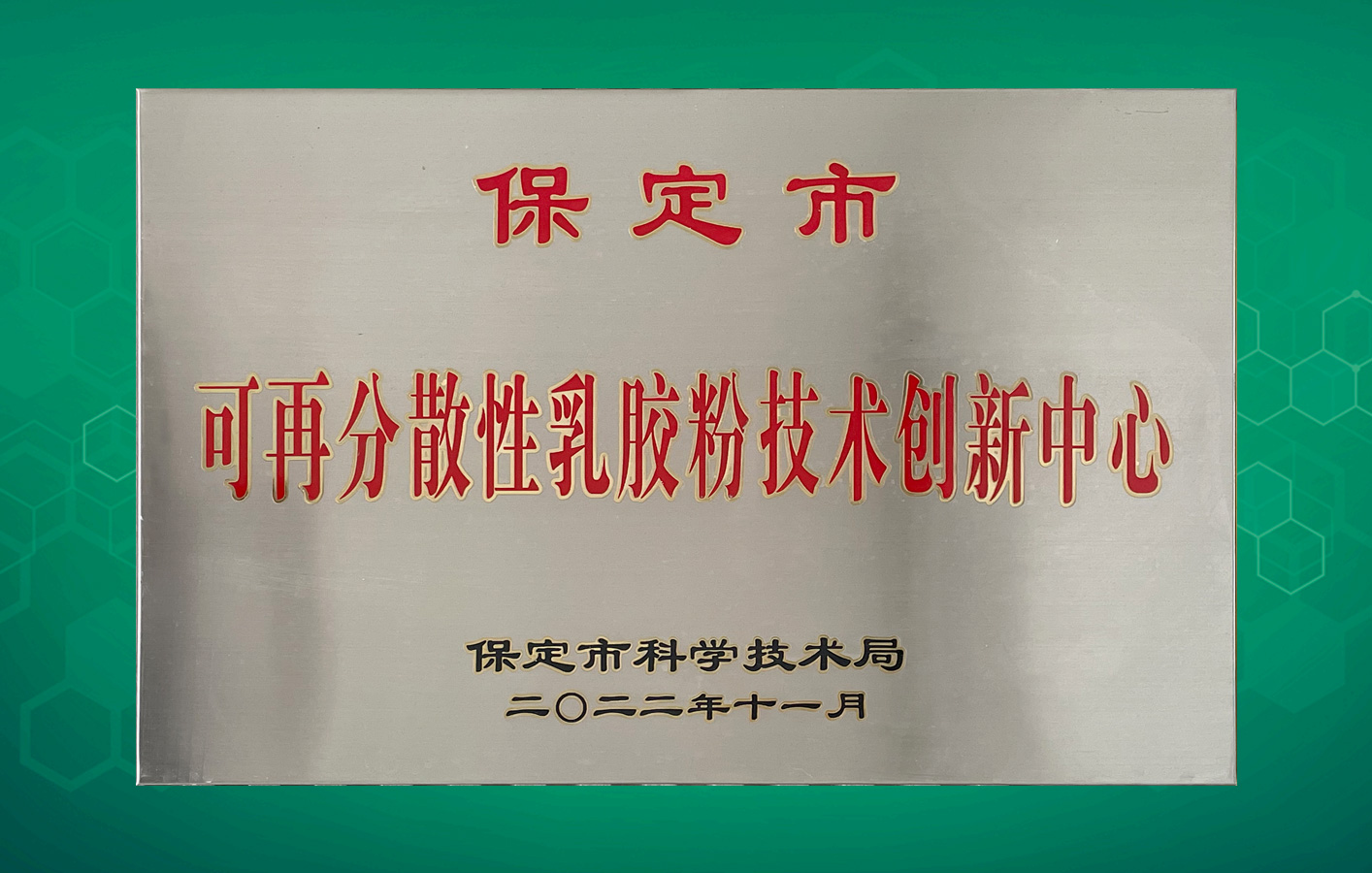 喜訊！華聯(lián)領(lǐng)世獲得保定市級科技研發(fā)平臺認(rèn)定！
